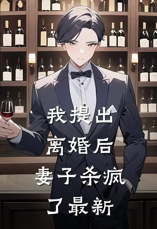 我提出离婚后，妻子杀疯了最新