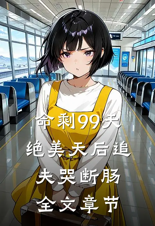 命剩99天，绝美天后追夫哭断肠全文章节