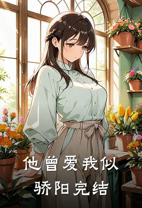 他曾爱我似骄阳完结
