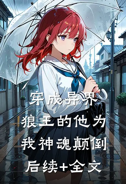 穿成异界，狼王的他为我神魂颠倒后续+全文