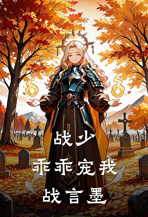 战少，乖乖宠我战言墨