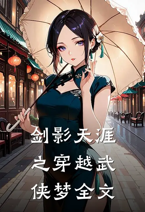 剑影天涯之穿越武侠梦全文