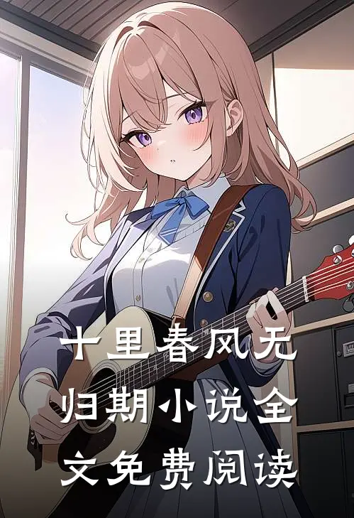 十里春风无归期小说全文免费阅读