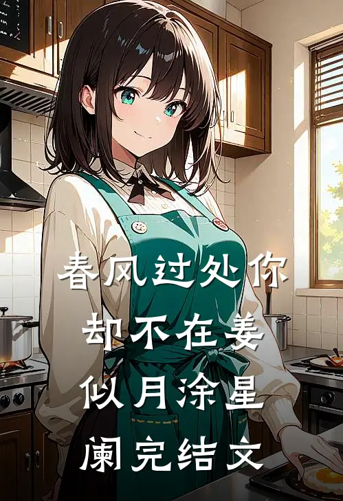 春风过处你却不在姜似月涂星阑完结文