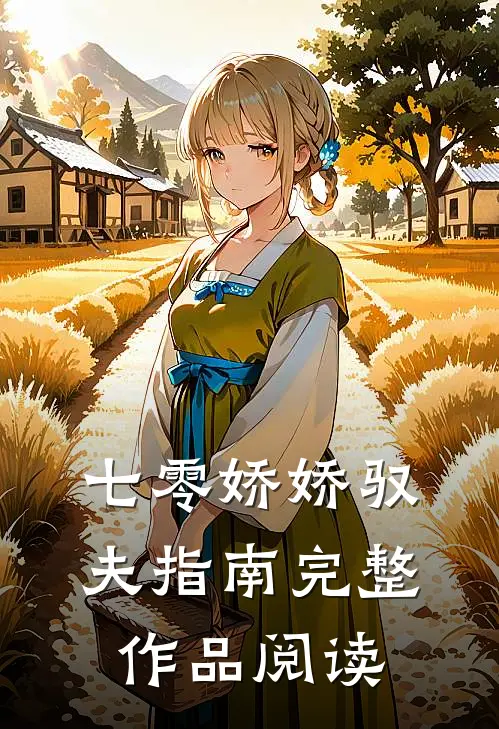 七零娇娇驭夫指南完整作品阅读
