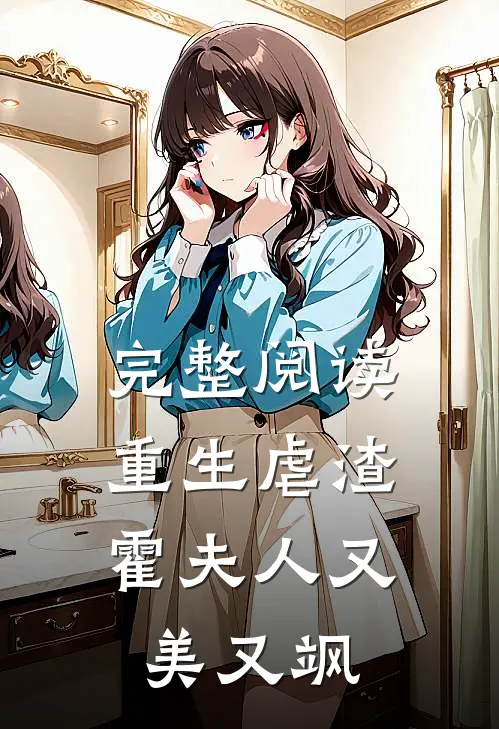 完整阅读重生虐渣霍夫人又美又飒