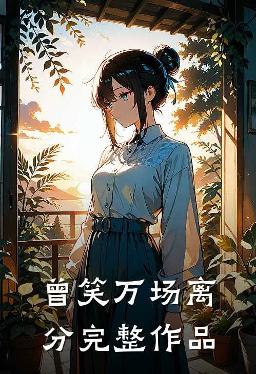 曾笑万场离分完整作品