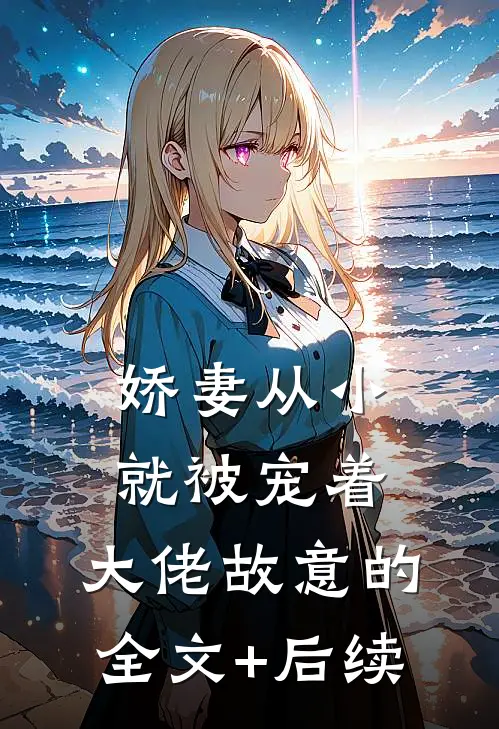 娇妻从小就被宠着，大佬故意的全文+后续