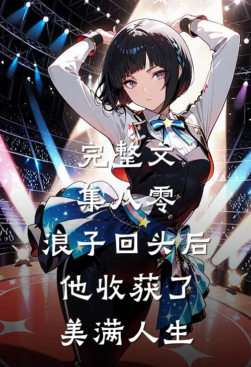 完整文集八零：浪子回头后他收获了美满人生