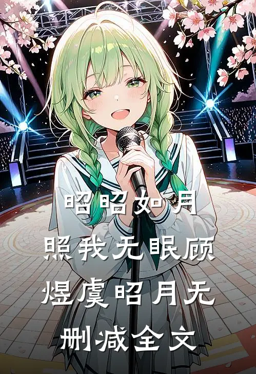 昭昭如月，照我无眠顾煜虞昭月无删减全文