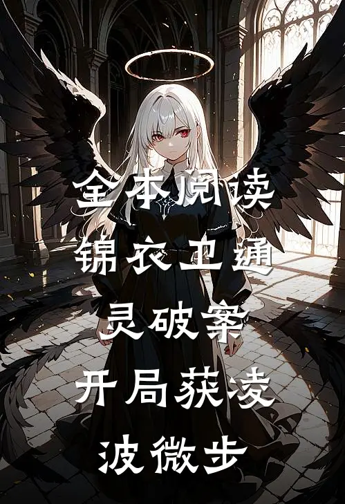 全本阅读锦衣卫通灵破案：开局获凌波微步