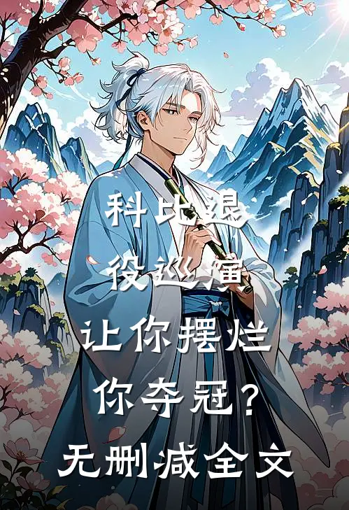 科比退役巡演，让你摆烂你夺冠？无删减全文