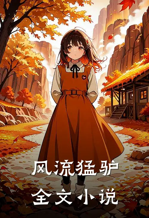 风流猛驴全文小说