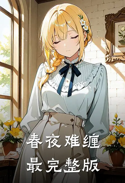 春夜难缠最完整版