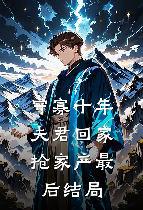 守寡十年，夫君回家抢家产最后结局