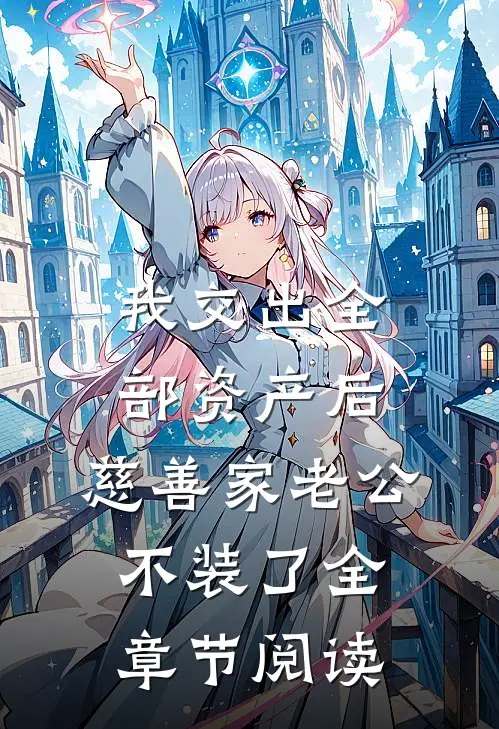 我交出全部资产后，慈善家老公不装了全章节阅读