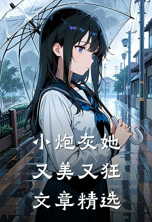 小炮灰她又美又狂文章精选免费阅读