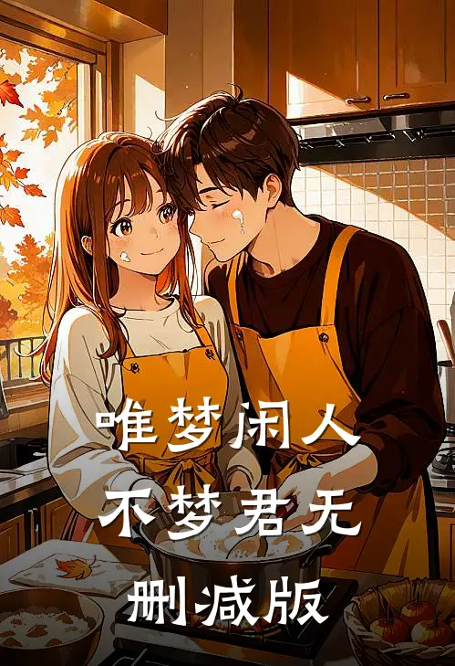 唯梦闲人不梦君无删减版