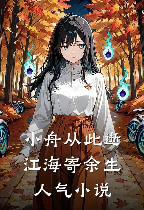小舟从此逝，江海寄余生人气小说