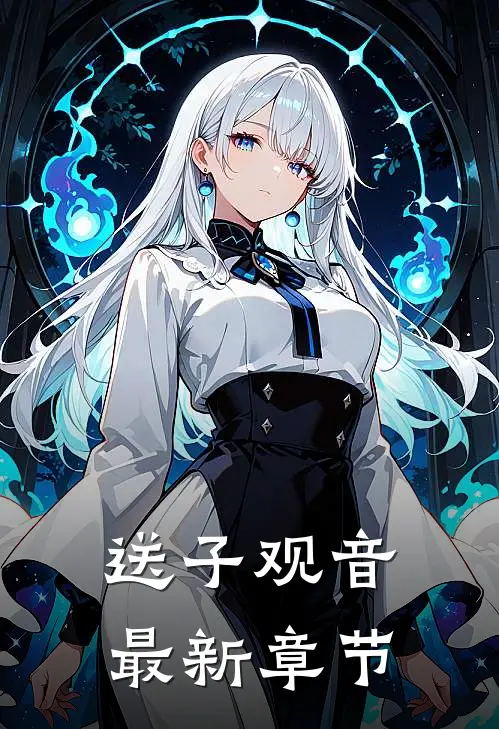 送子观音最新章节