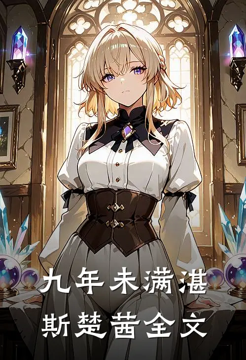 九年未满湛斯楚茜全文
