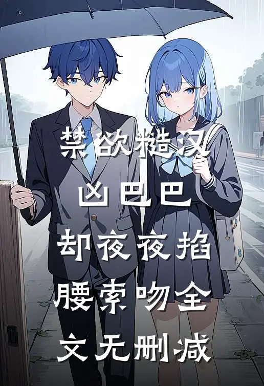 禁欲糙汉凶巴巴，却夜夜掐腰索吻全文无删减