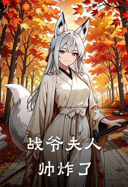 战爷夫人帅炸了
