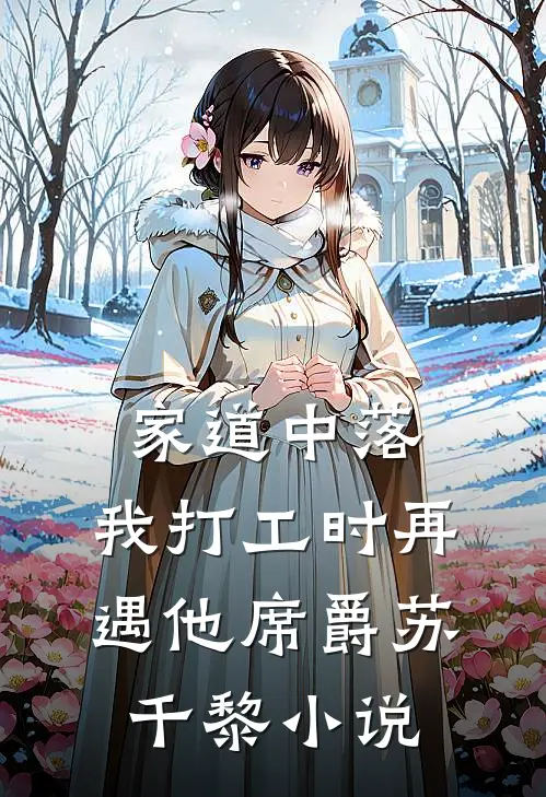 家道中落，我打工时再遇他席爵苏千黎小说