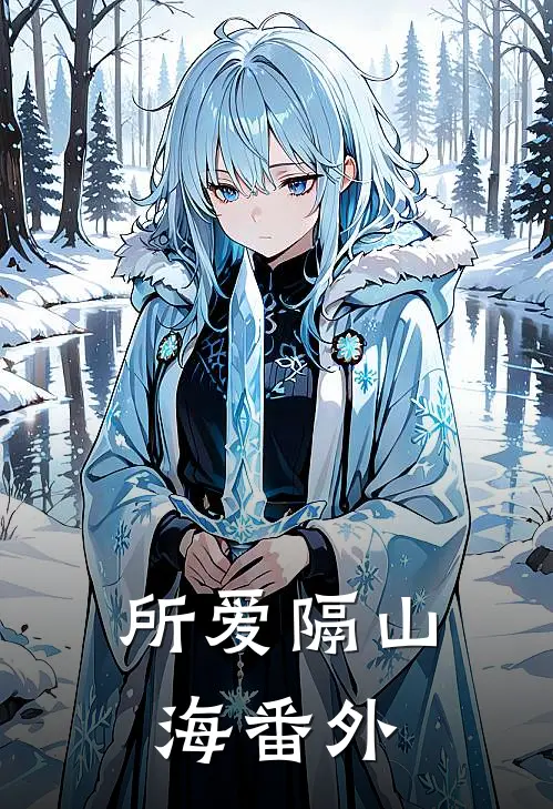 所爱隔山海番外
