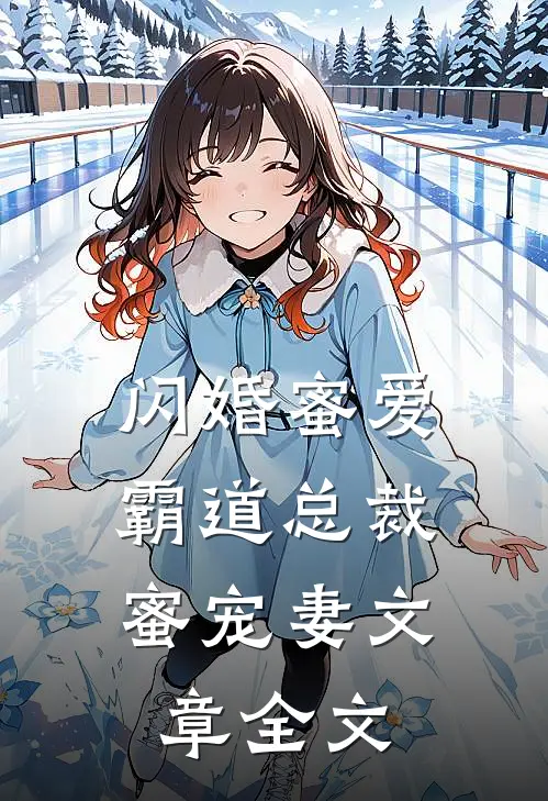 闪婚蜜爱：霸道总裁蜜宠妻文章全文