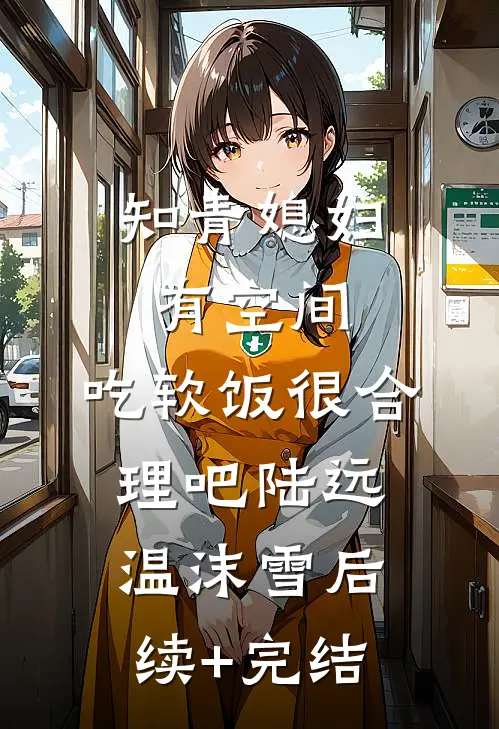 知青媳妇有空间，吃软饭很合理吧陆远温沫雪后续+完结