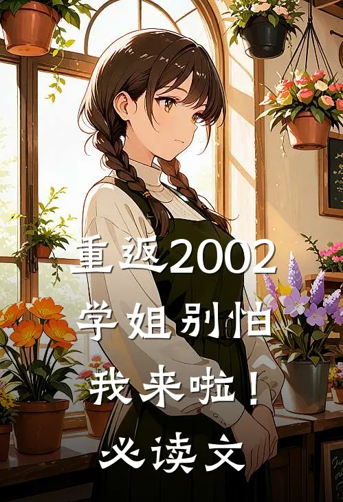 重返2002：学姐别怕我来啦！必读文