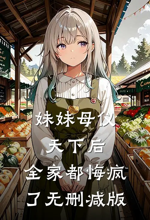 妹妹母仪天下后,全家都悔疯了无删减版在线观看