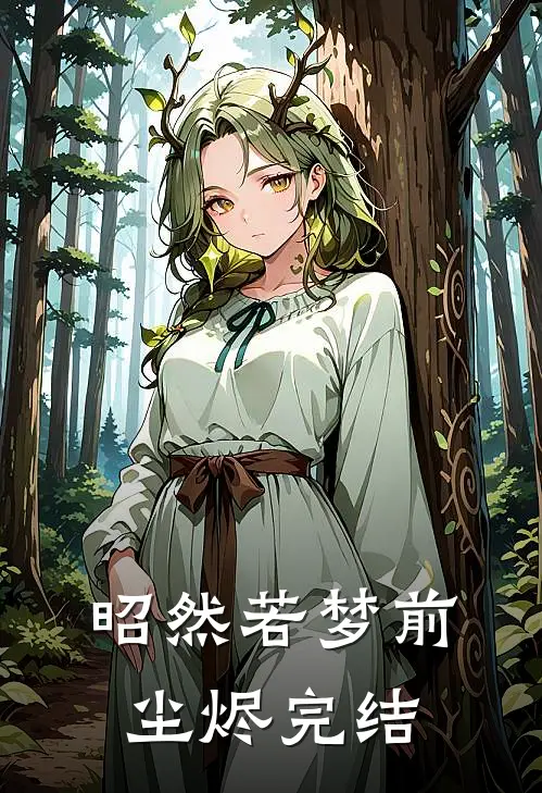 昭然若梦前尘烬完结