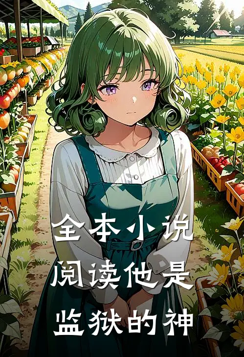 全本小说阅读他是监狱的神