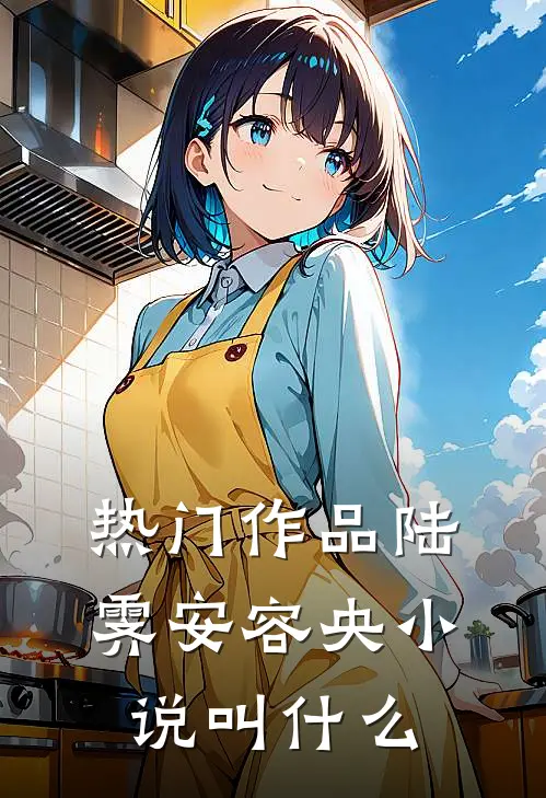 热门作品陆霁安容央小说叫什么
