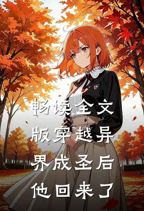 畅读全文版穿越异界成圣后，他回来了