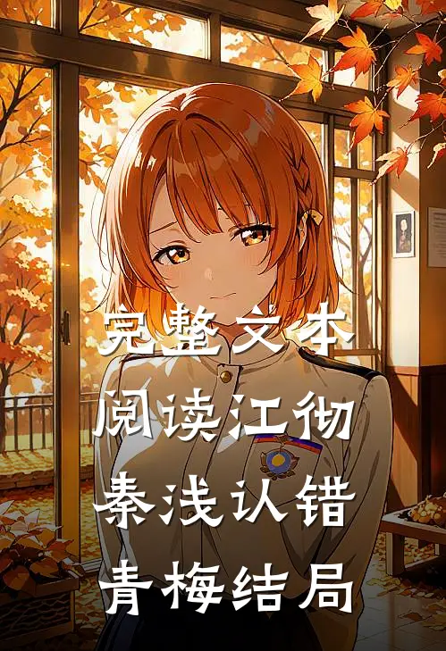 完整文本阅读江彻秦浅认错青梅结局
