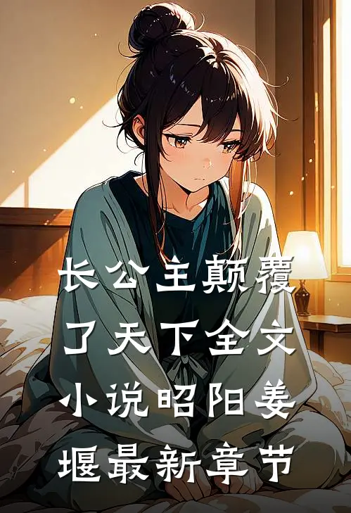 长公主颠覆了天下全文小说昭阳姜堰最新章节