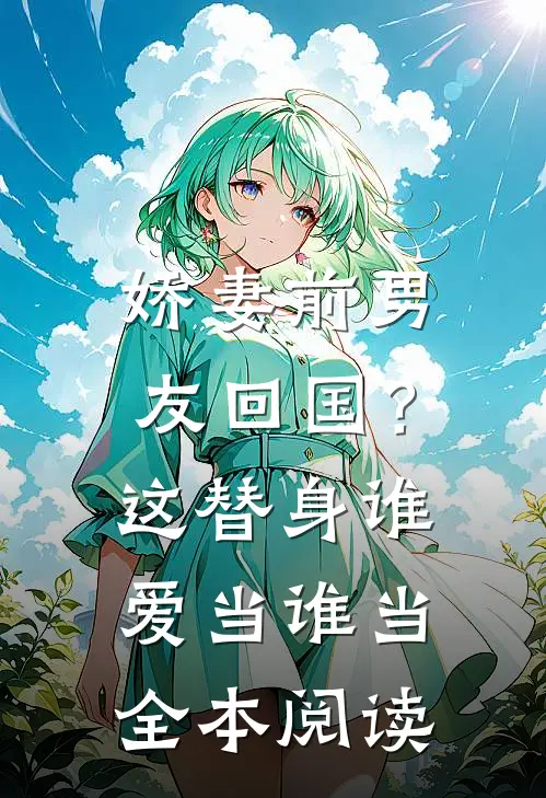 娇妻前男友回国？这替身谁爱当谁当全本阅读