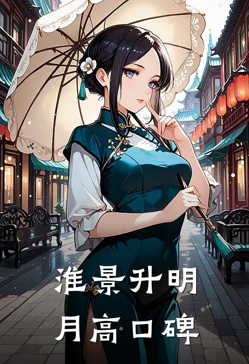 淮景升明月高口碑