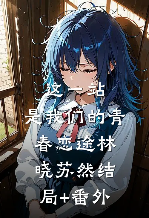 这一站，是我们的青春恋途林晓苏然结局+番外