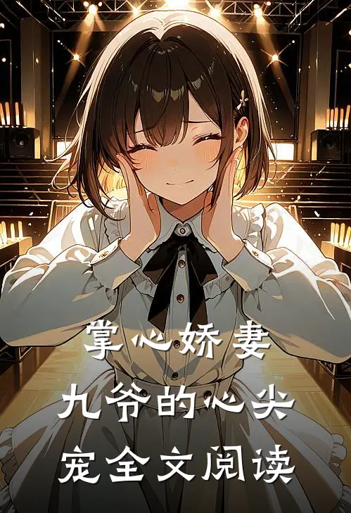 掌心娇妻九爷的心尖宠全文阅读无弹窗