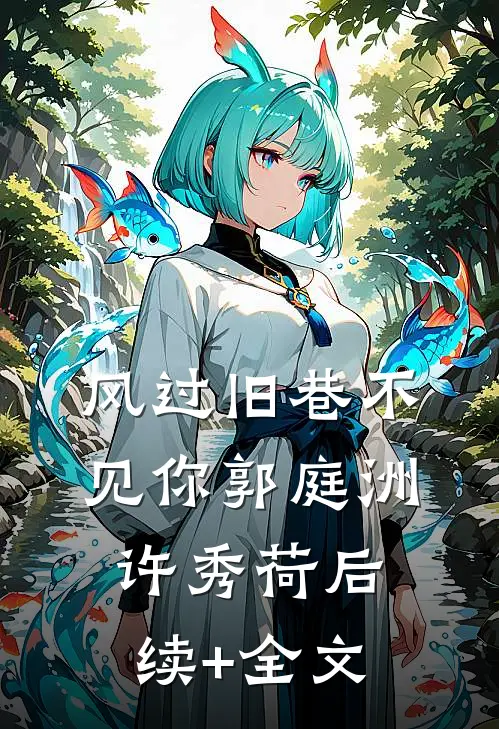 风过旧巷不见你郭庭洲许秀荷后续+全文