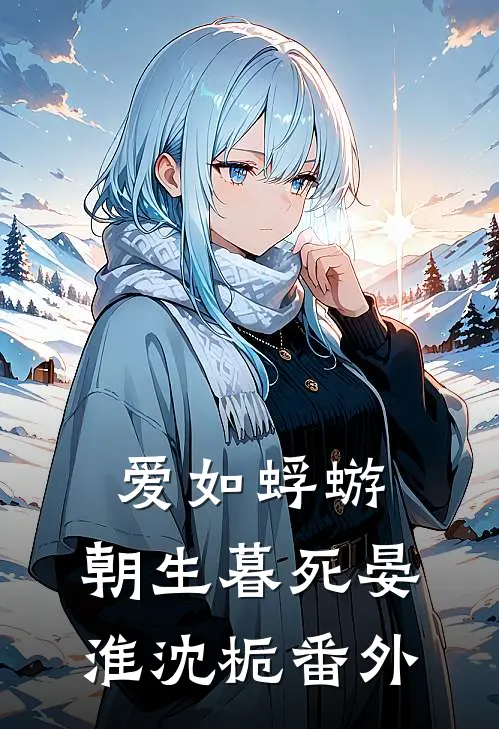 爱如蜉蝣，朝生暮死晏淮沈栀番外