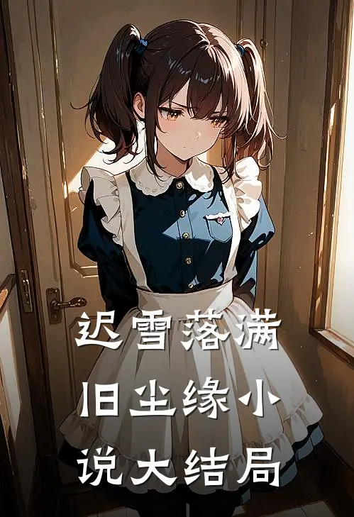 迟雪落满旧尘缘小说大结局