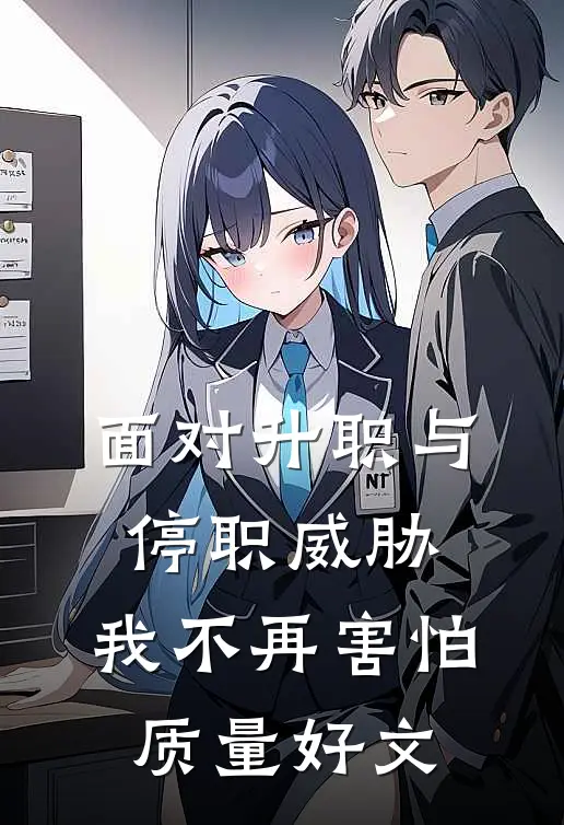 面对升职与停职威胁，我不再害怕质量好文