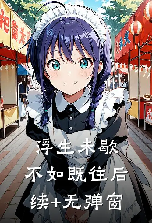 浮生未歇，不如既往后续+无弹窗
