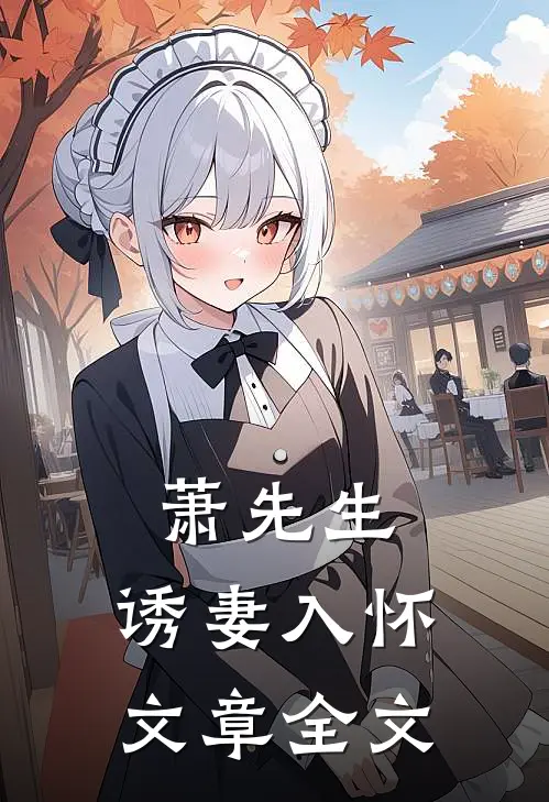 萧先生，诱妻入怀文章全文