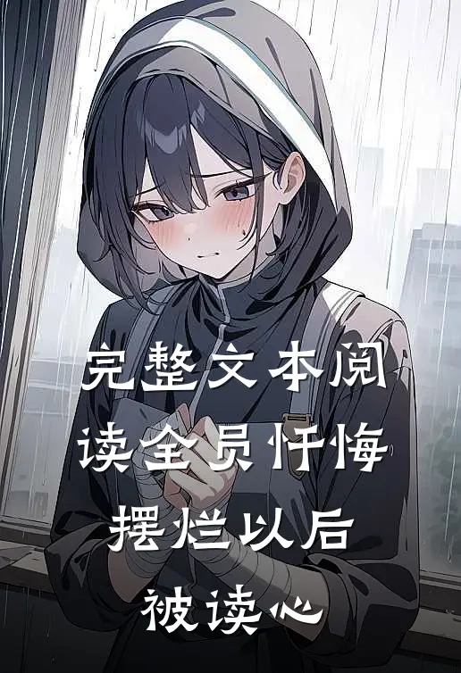 完整文本阅读全员忏悔：摆烂以后被读心
